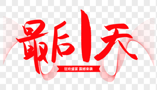 双12活动最后一天图片