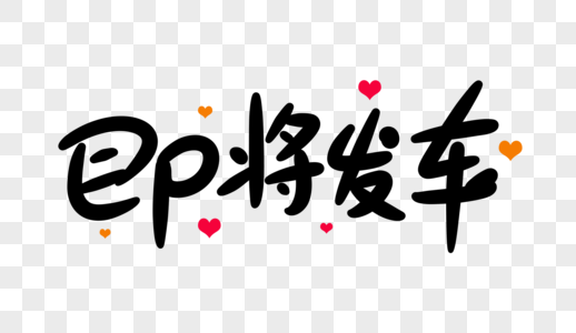 即将取证即将发车卡通字体设计素材