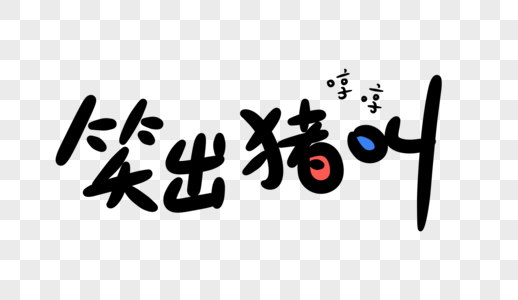 笑出猪叫卡通字体设计图片素材