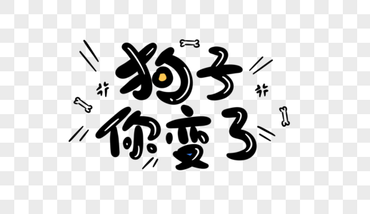 狗子你变了卡通字体设计图片素材