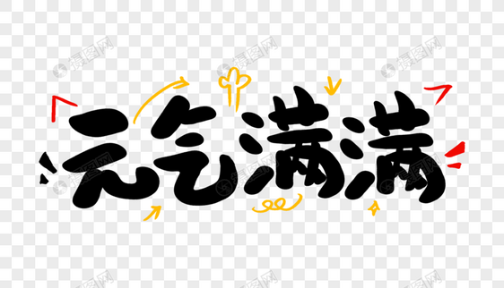 元气满满卡通字体设计图片