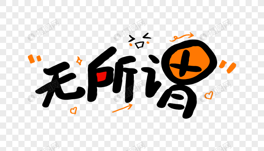 无所谓卡通字体设计