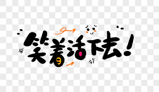 艺术字甜美的笑图片