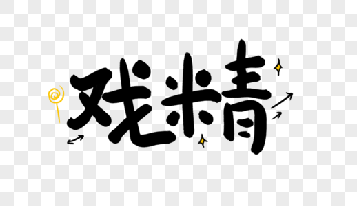 戏精上身元素