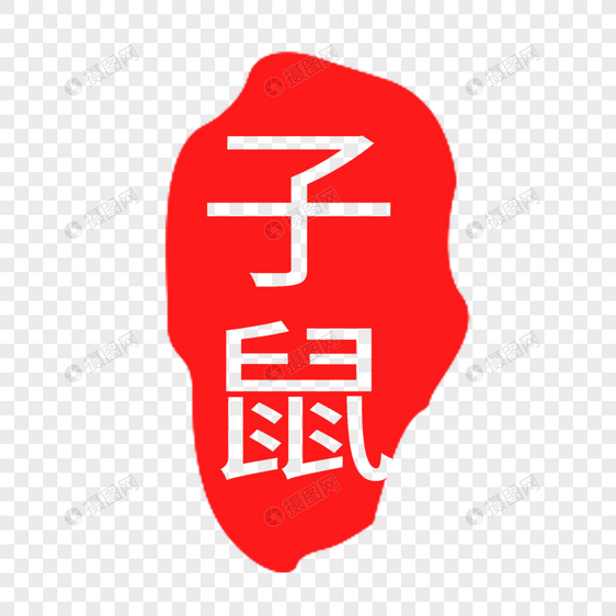 子鼠印章字体图片