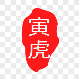 红色寅虎印章字体图片