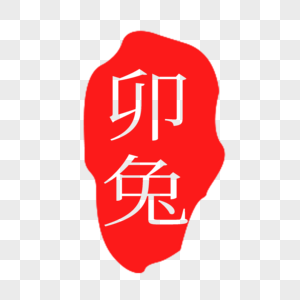 红色卯兔印章字体图片