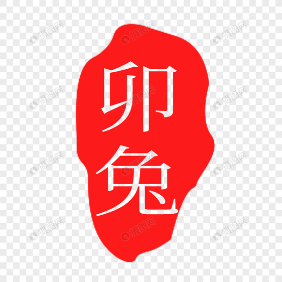 红色卯兔印章字体图片