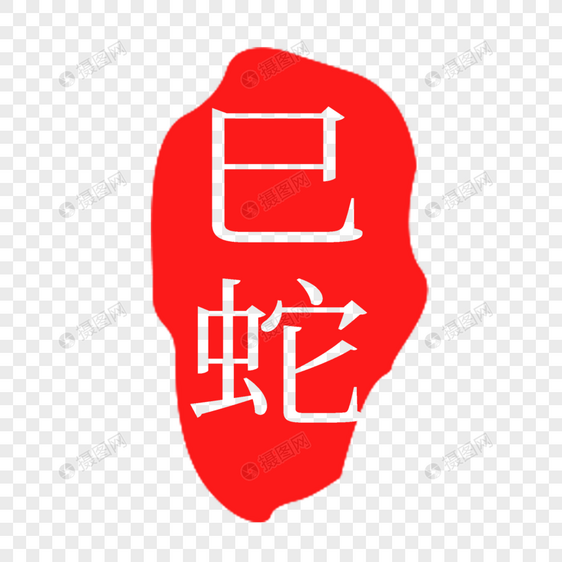 红色巳蛇印章字体图片