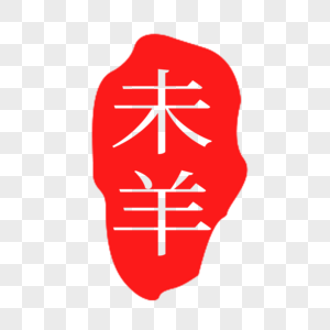 红色未羊印章字体图片