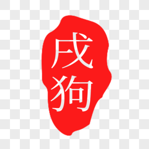 红色戌狗印章字体高清图片