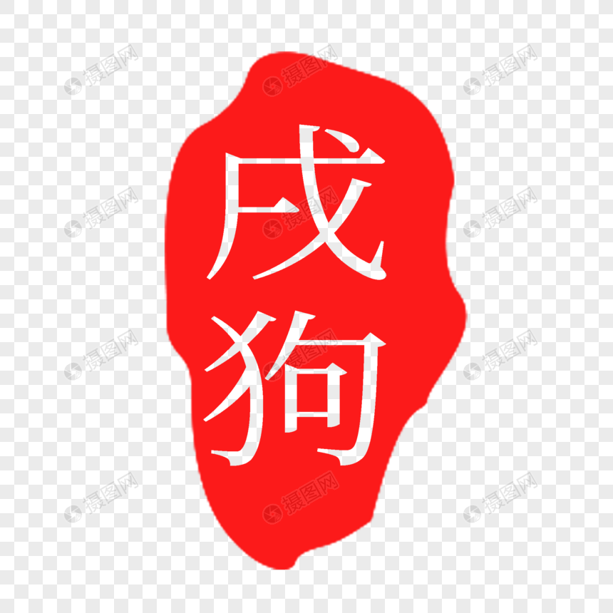 红色戌狗印章字体图片