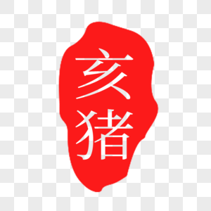 红色亥猪印章字体高清图片