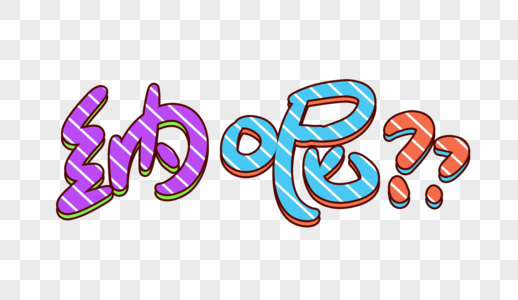 纳尼卡通字体设计图片素材