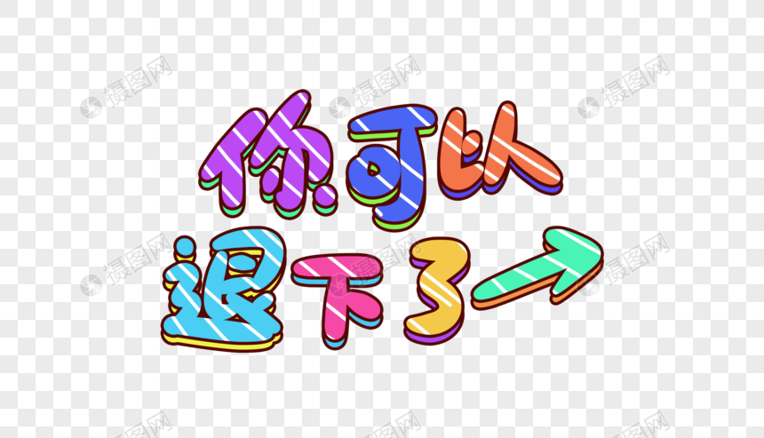 你可以退下卡通字体设计