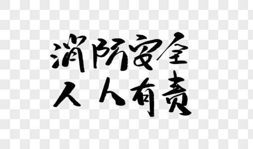 消防安全人人有责毛笔字设计高清图片