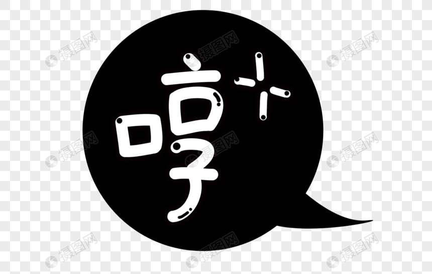 哼字体设计