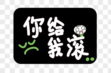 你给我滚字体设计图片素材