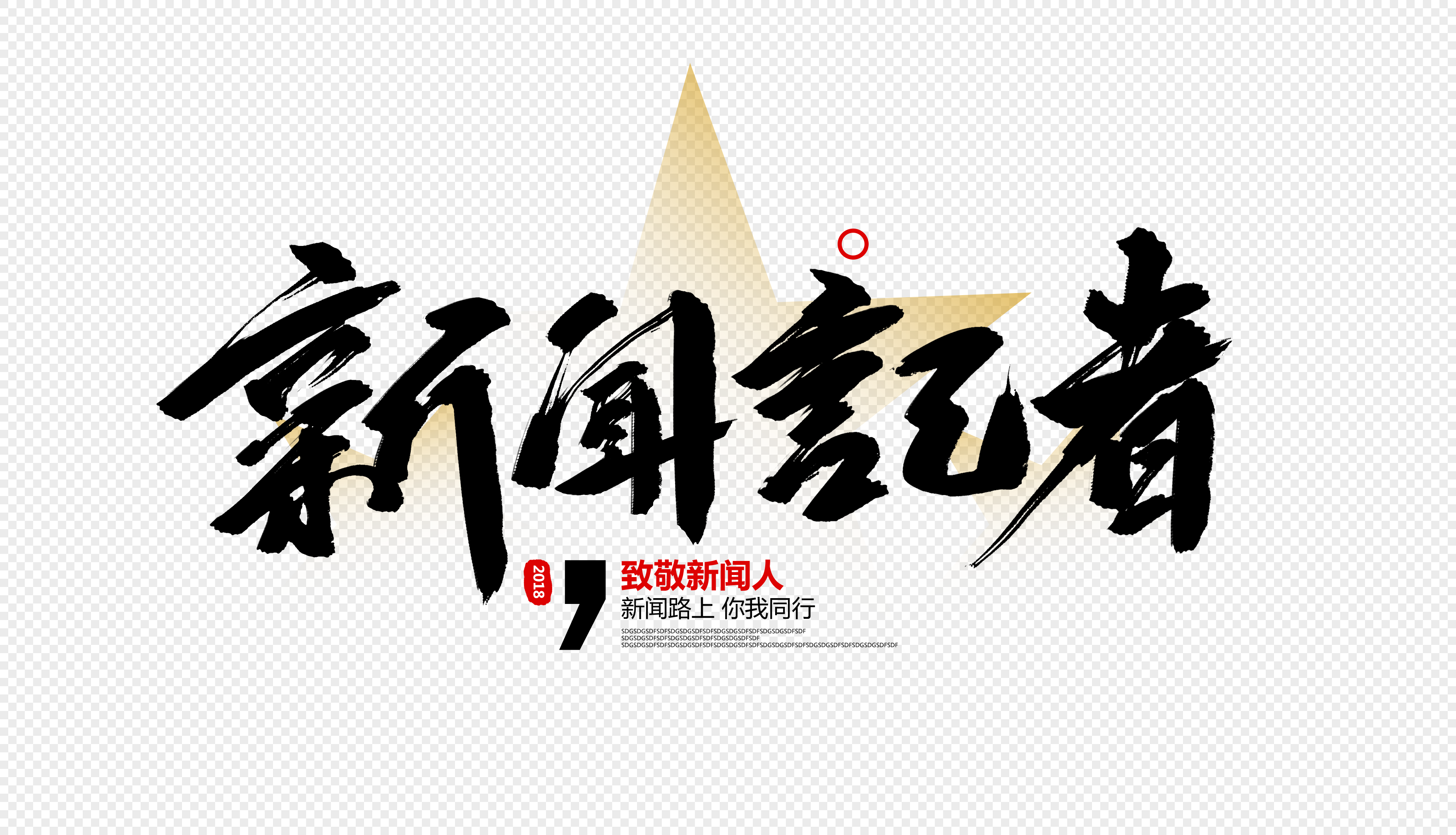 新闻记者毛笔字设计
