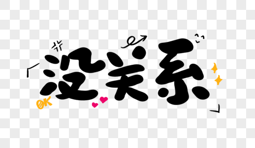 没关系卡通字体设计图片素材