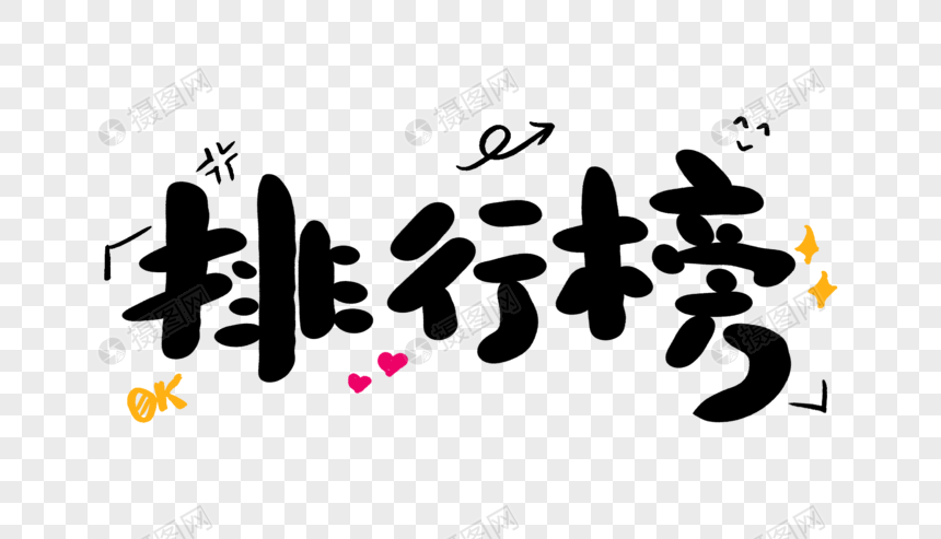 排行榜卡通字体设计元素素材下载-正版素材400726590-摄图网