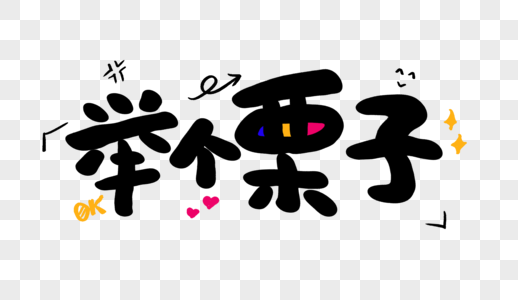 举个栗子卡通字体设计图片素材