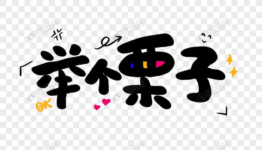 举个栗子卡通字体设计