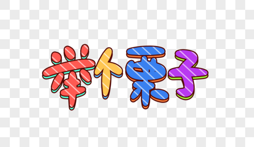 举个栗子卡通字体设计图片