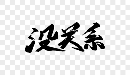 没关系毛笔字设计图片素材