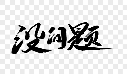 没问题字体图片