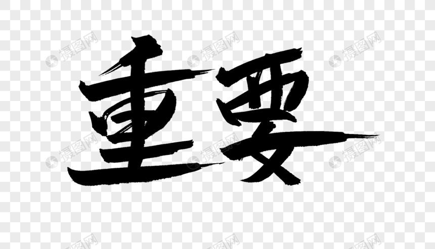 重要毛笔字设计