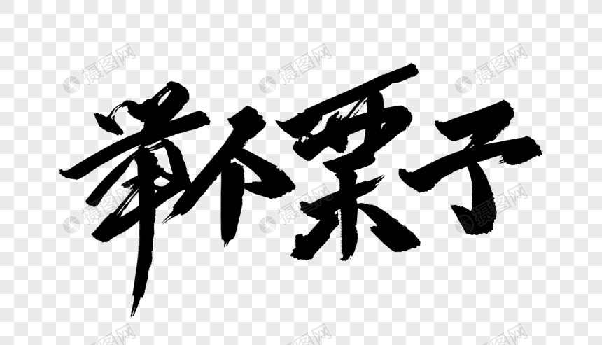 举个栗子毛笔字设计