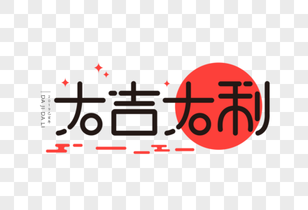 三角扁平几何大吉大利扁平ui字体素材