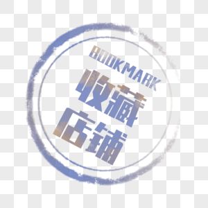 收藏店铺水印logo高清图片