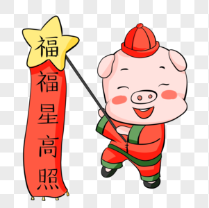 新年猪福星高照图片