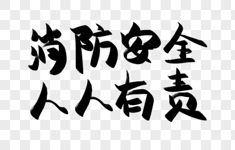 消防安全人人有责毛笔字设计高清图片