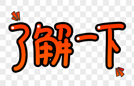 了解一下字体设计图片