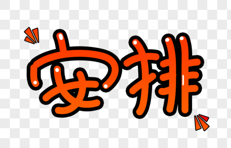 设计花安排字体设计素材