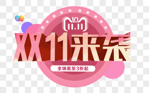 双11来袭文字图片