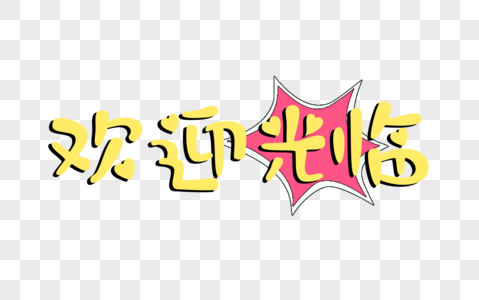 欢迎光临字体设计图片素材