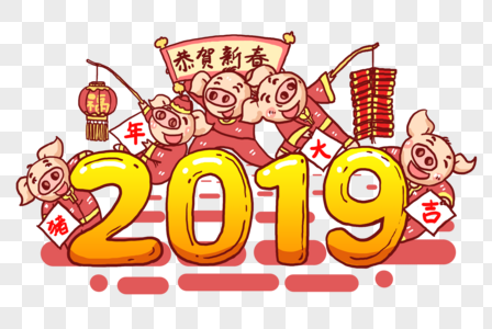 2019年春节字体设计图片