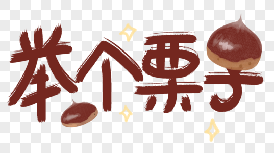 举个栗子logo图片图片