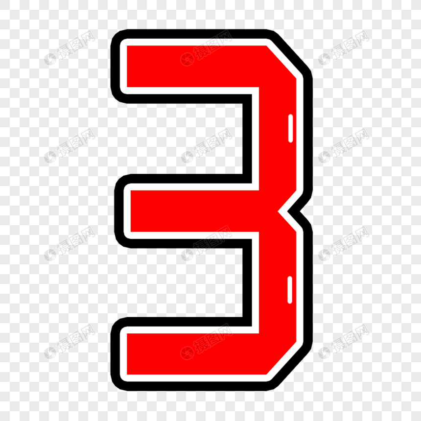 数字3创意卡通字体元素素材下载 正版素材 摄图网 数字3创意卡通字体元素素材下载 正版素材 摄图网