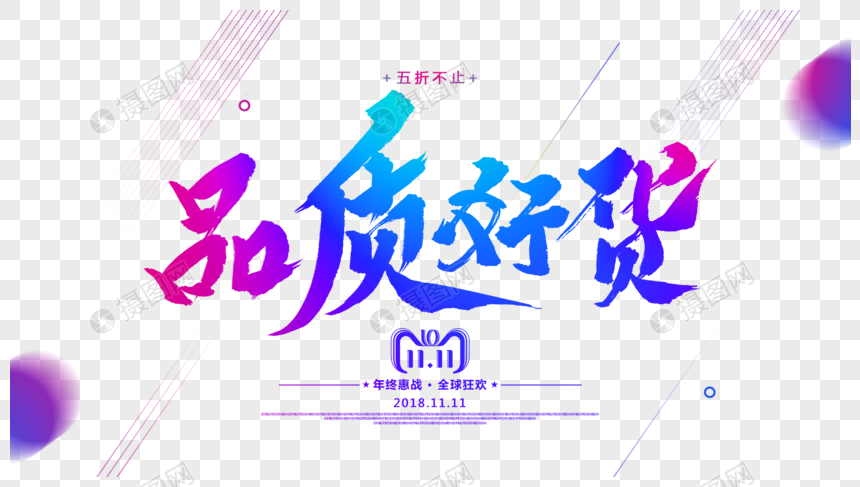 品质好货毛笔字设计