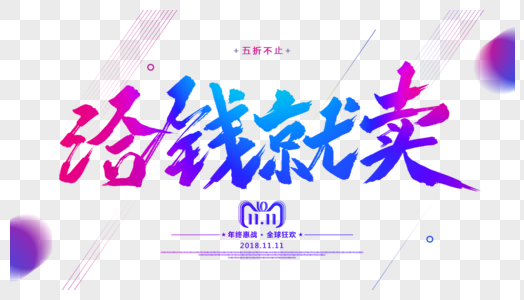 卖布匹给钱就卖毛笔字设计素材