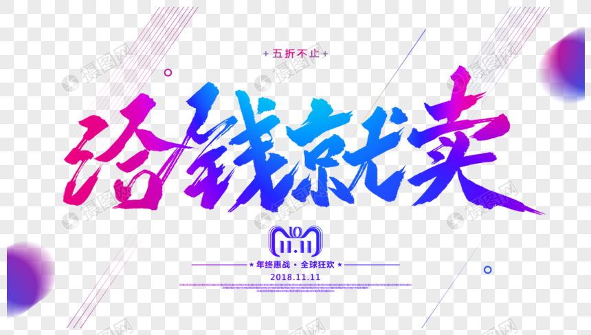 给钱就卖毛笔字设计