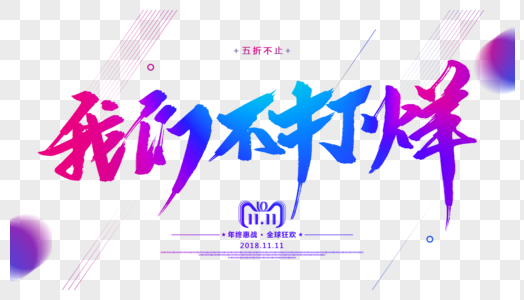 不打烊元素素材