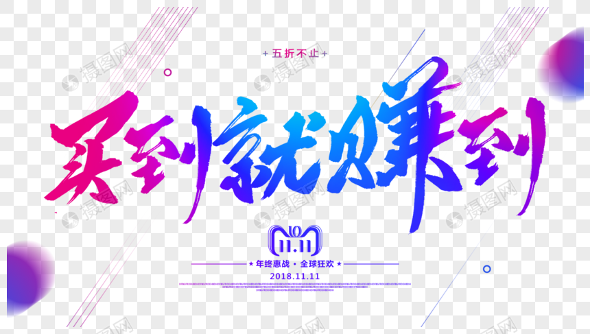 买到就赚到毛笔字设计