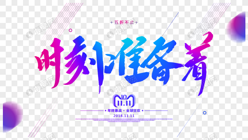 时刻准备着毛笔字设计