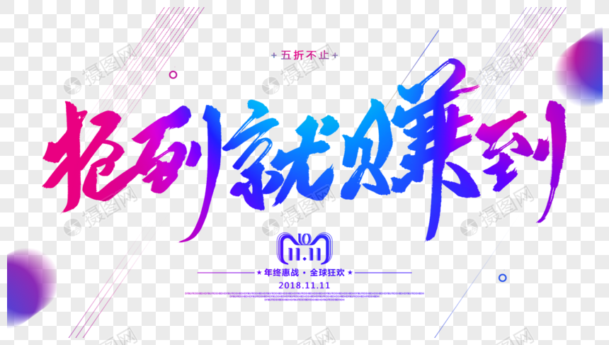 抢到就赚到毛笔字设计